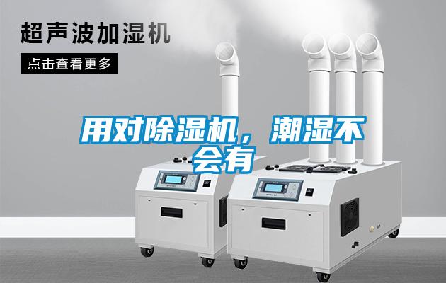 用對除濕機(jī)，潮濕不會(huì)有