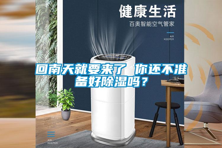回南天就要來了 你還不準(zhǔn)備好除濕嗎？