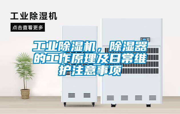 工業(yè)除濕機，除濕器的工作原理及日常維護注意事項