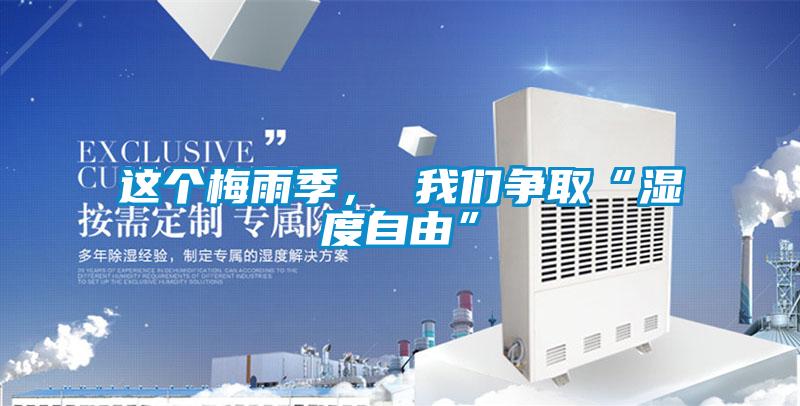 這個梅雨季， 我們爭取“濕度自由”