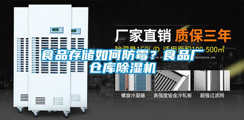 食品存儲(chǔ)如何防霉？食品廠倉(cāng)庫(kù)除濕機(jī)