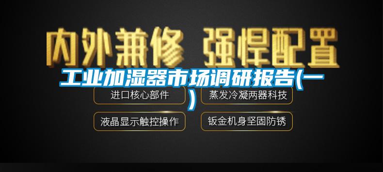 工業(yè)加濕器市場調(diào)研報告(一)