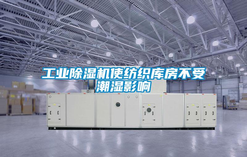 工業(yè)除濕機使紡織庫房不受潮濕影響