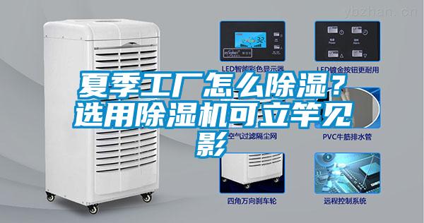 夏季工廠怎么除濕？選用除濕機(jī)可立竿見(jiàn)影
