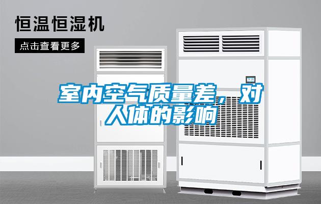 室內(nèi)空氣質(zhì)量差，對人體的影響