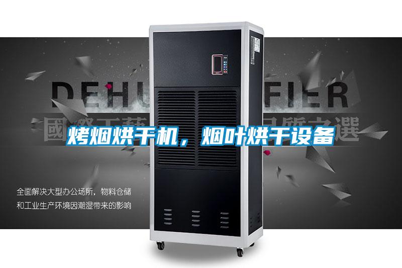 烤煙烘干機，煙葉烘干設(shè)備