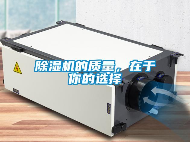 除濕機(jī)的質(zhì)量，在于你的選擇