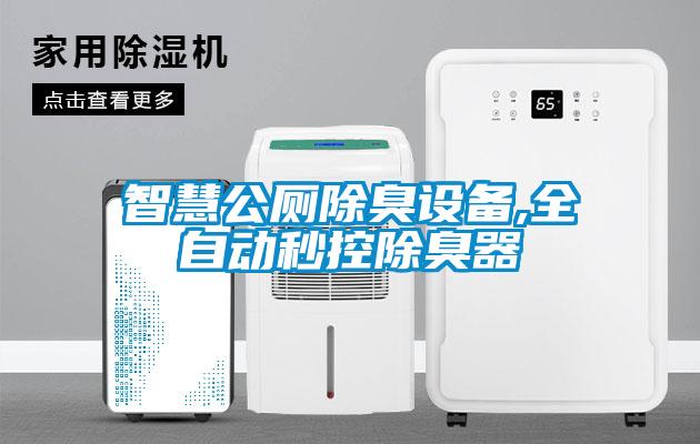 智慧公廁除臭設備,全自動秒控除臭器