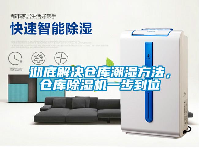 徹底解決倉庫潮濕方法，倉庫除濕機一步到位