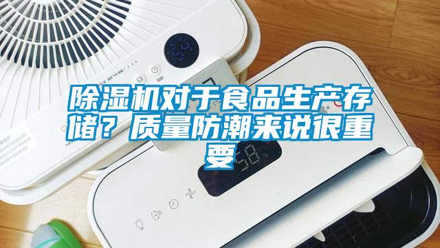 除濕機(jī)對(duì)于食品生產(chǎn)存儲(chǔ)？質(zhì)量防潮來說很重要