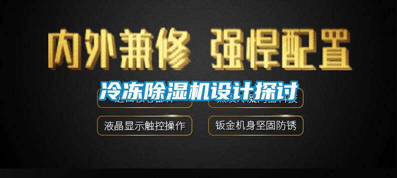 冷凍除濕機設(shè)計探討