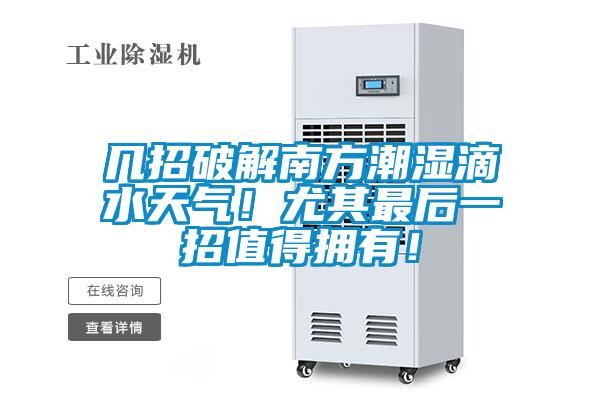 幾招破解南方潮濕滴水天氣！尤其最后一招值得擁有！