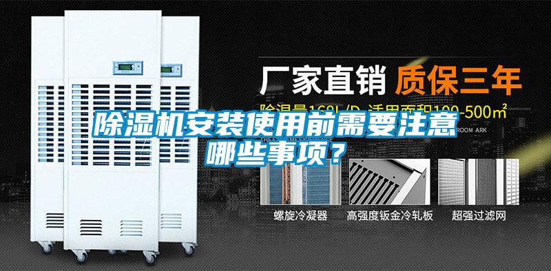 除濕機(jī)安裝使用前需要注意哪些事項(xiàng)？