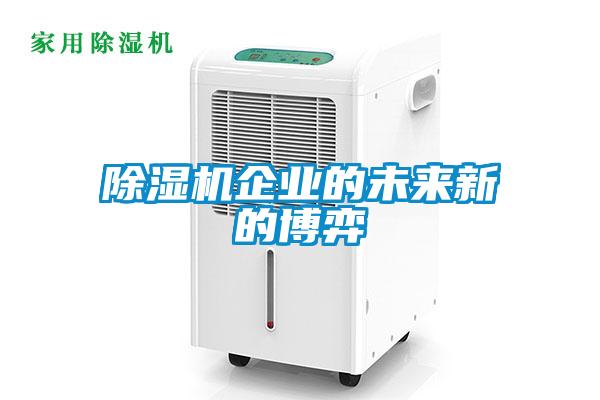 除濕機(jī)企業(yè)的未來新的博弈