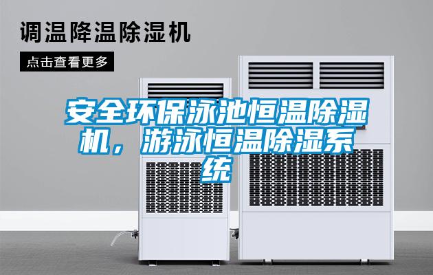 安全環(huán)保泳池恒溫除濕機，游泳恒溫除濕系統(tǒng)