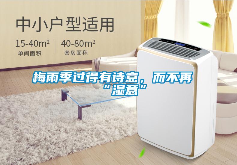 梅雨季過得有詩意，而不再“濕意”