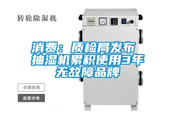消費：質檢局發(fā)布 抽濕機累積使用3年無故障品牌