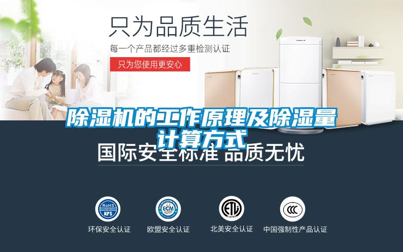除濕機(jī)的工作原理及除濕量計(jì)算方式