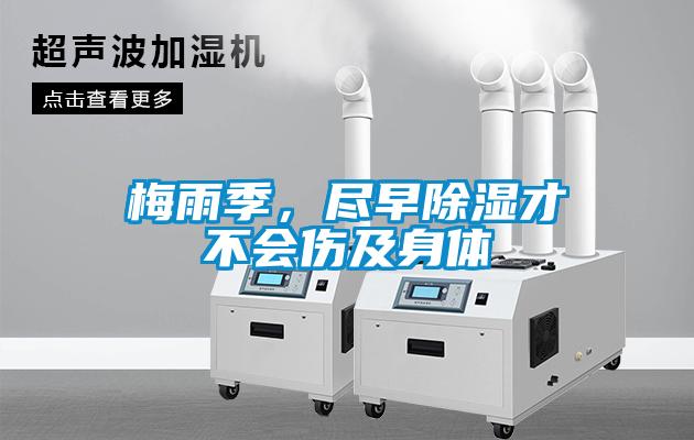梅雨季，盡早除濕才不會(huì)傷及身體