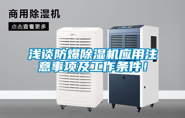 淺談防爆除濕機(jī)應(yīng)用注意事項及工作條件！