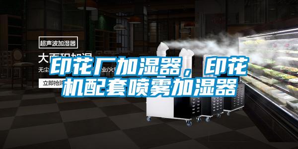 印花廠加濕器，印花機(jī)配套噴霧加濕器