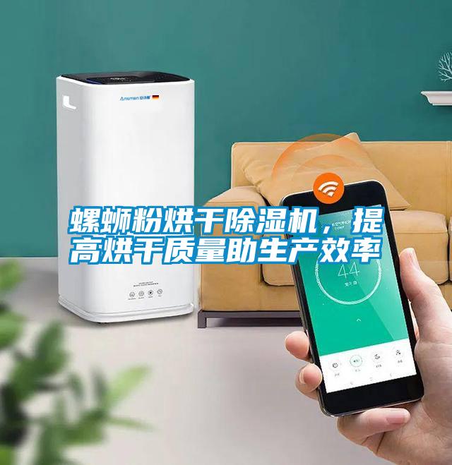 螺螄粉烘干除濕機(jī)，提高烘干質(zhì)量助生產(chǎn)效率