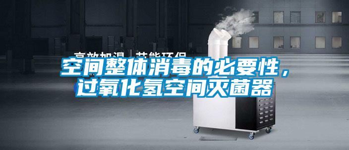 空間整體消毒的必要性，過氧化氫空間滅菌器