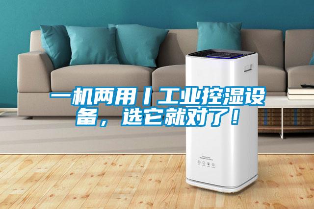 一機(jī)兩用丨工業(yè)控濕設(shè)備，選它就對了！