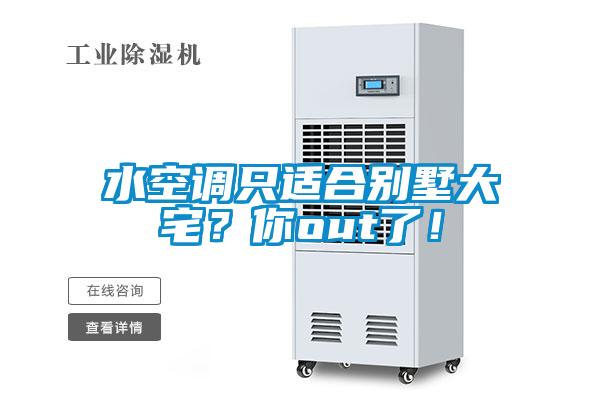 水空調只適合別墅大宅？你out了！