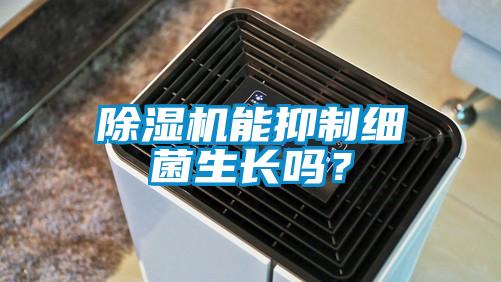 除濕機(jī)能抑制細(xì)菌生長嗎？