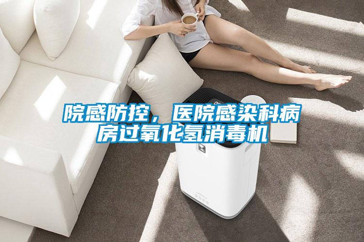 院感防控，醫(yī)院感染科病房過氧化氫消毒機(jī)