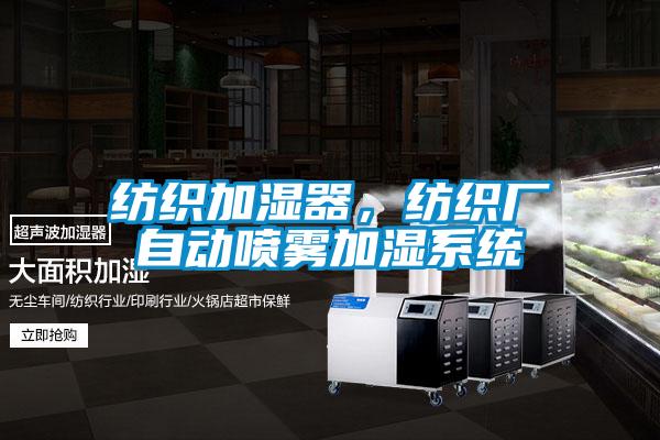 紡織加濕器，紡織廠自動噴霧加濕系統(tǒng)