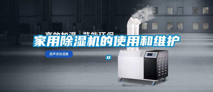 家用除濕機的使用和維護。