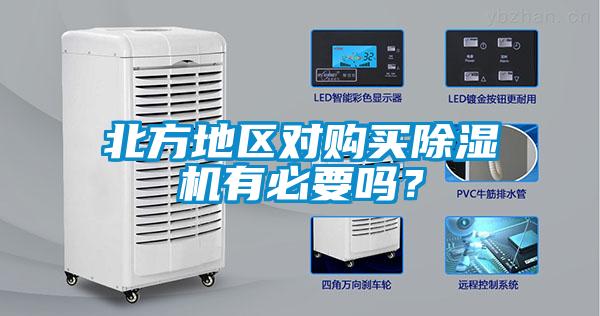 北方地區(qū)對購買除濕機(jī)有必要嗎？