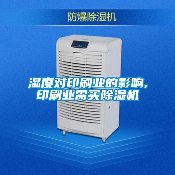 濕度對(duì)印刷業(yè)的影響,印刷業(yè)需買(mǎi)除濕機(jī)