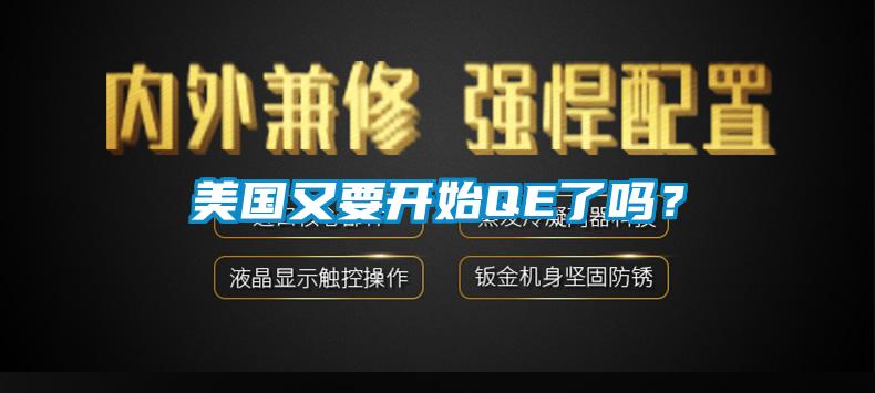 美國又要開始QE了嗎？