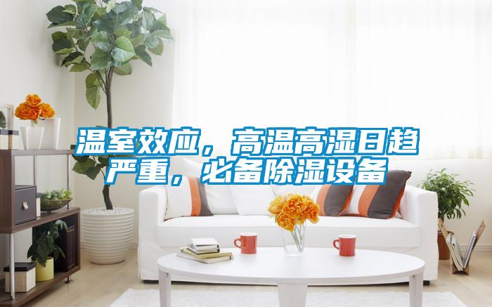 溫室效應(yīng)，高溫高濕日趨嚴(yán)重，必備除濕設(shè)備