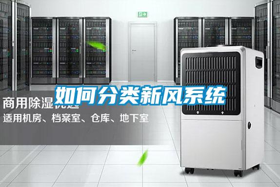 如何分類新風(fēng)系統(tǒng)