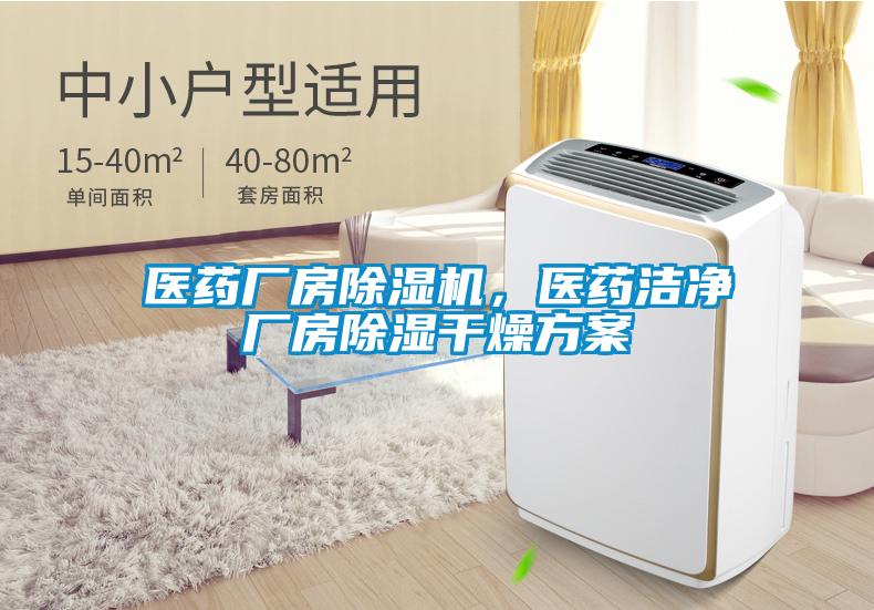 醫(yī)藥廠房除濕機(jī)，醫(yī)藥潔凈廠房除濕干燥方案
