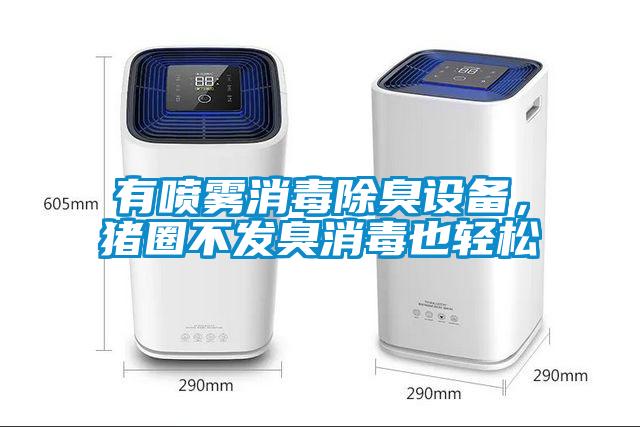 有噴霧消毒除臭設(shè)備，豬圈不發(fā)臭消毒也輕松