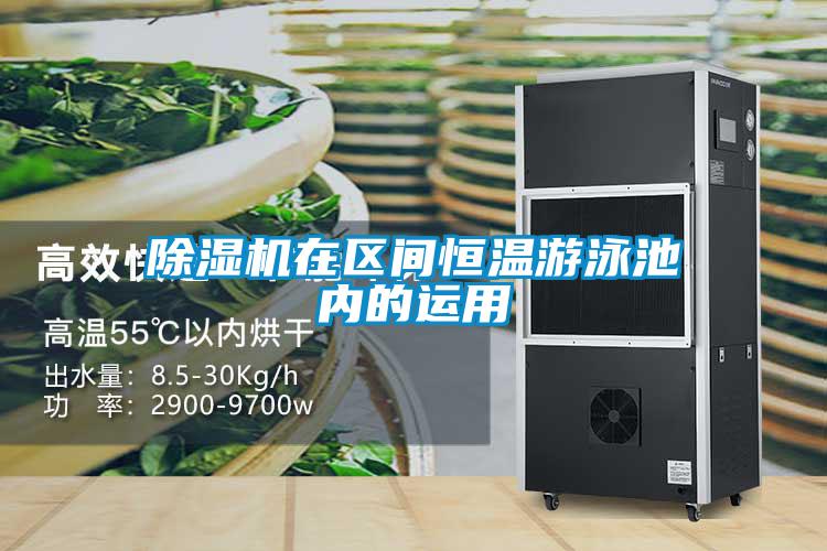 除濕機在區(qū)間恒溫游泳池內(nèi)的運用