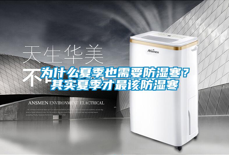 為什么夏季也需要防濕寒？其實(shí)夏季才最該防濕寒