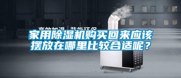 家用除濕機(jī)購(gòu)買回來應(yīng)該擺放在哪里比較合適呢？