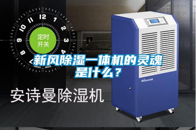 新風除濕一體機的靈魂是什么？