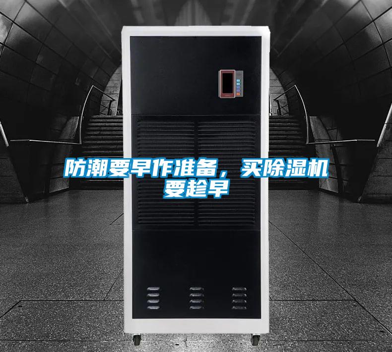 防潮要早作準(zhǔn)備，買除濕機(jī)要趁早