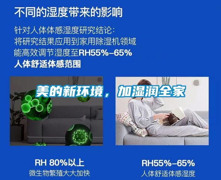 美的新環(huán)境，加濕潤全家
