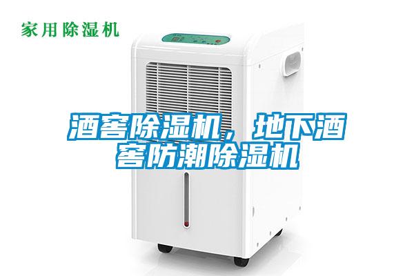 酒窖除濕機，地下酒窖防潮除濕機