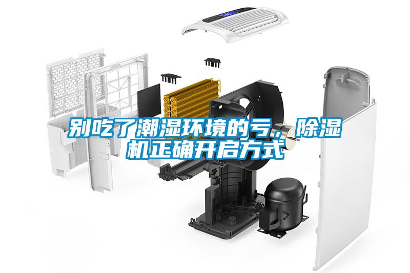 別吃了潮濕環(huán)境的虧，除濕機(jī)正確開啟方式
