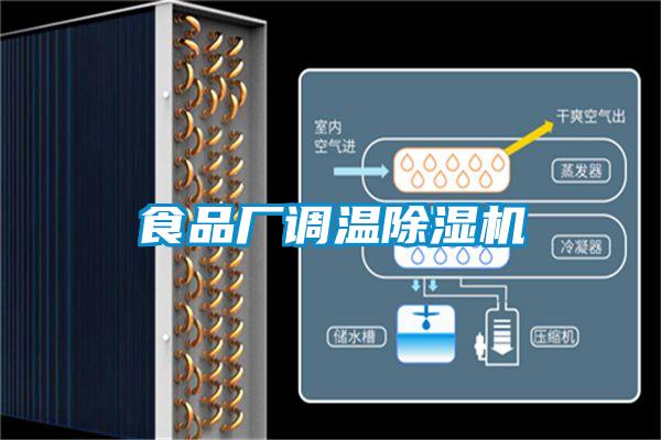 食品廠調(diào)溫除濕機