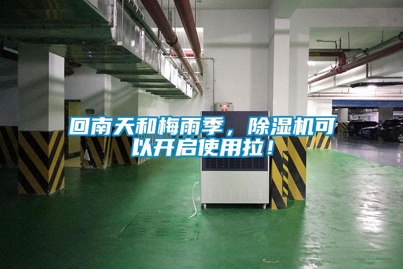 回南天和梅雨季，除濕機(jī)可以開啟使用拉！